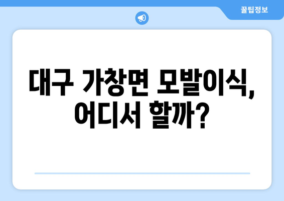 대구 달성군 가창면 모발이식 병원 찾기| 후기, 가격, 전문의 정보 | 모발이식, 탈모, 대구 병원, 가창