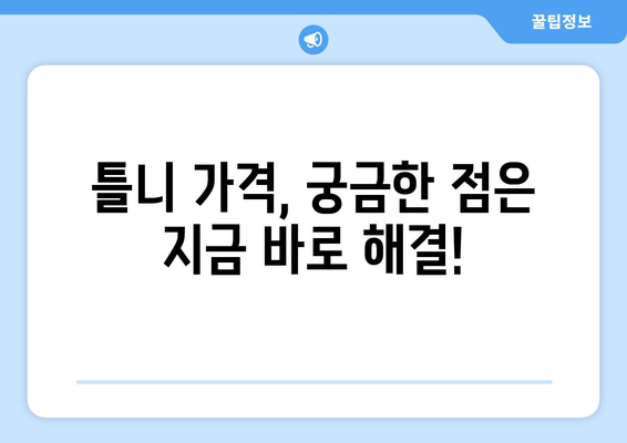 양산시 양주동 틀니 가격 비교 가이드 | 틀니 종류별 가격, 추천 정보, 치과 정보