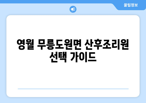 강원도 영월군 무릉도원면 산후조리원 추천| 엄마의 행복한 회복을 위한 선택 | 영월, 산후조리, 추천, 비교