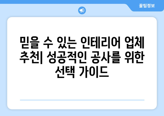 인천 서구 불로대곡동 인테리어 견적 비교 가이드| 합리적인 가격으로 만족스러운 공사 | 인테리어 견적, 비용, 업체 추천, 인천 서구