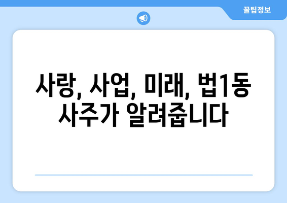 대전 대덕구 법1동에서 유명한 사주 명소 추천 | 대전 사주, 법1동 사주, 운세, 궁합, 신년운세,