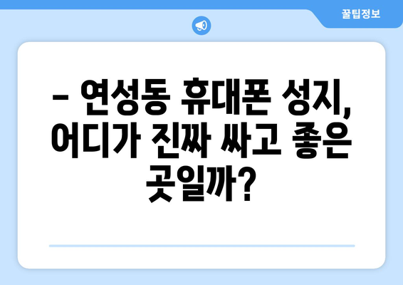 경기도 시흥시 연성동 휴대폰 성지 좌표| 최신 정보 & 할인 꿀팁 | 휴대폰, 성지, 좌표, 가격 비교, 할인 정보