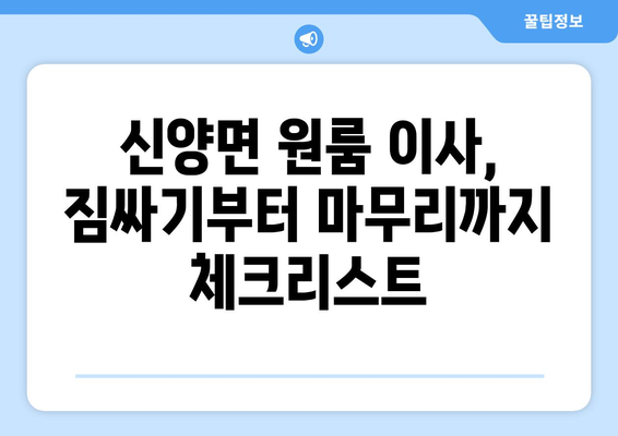 충청남도 예산군 신양면 원룸 이사 가이드| 비용, 업체 추천, 주의 사항 | 원룸 이사, 예산군 이사, 신양면 이사, 이삿짐센터