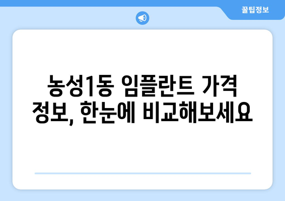 광주 서구 농성1동 임플란트 가격 비교 & 추천 | 치과, 임플란트 가격 정보, 믿을 수 있는 치과 찾기