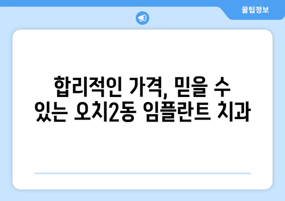 광주 북구 오치2동 임플란트 가격 비교 | 치과 추천 & 가격 정보 | 임플란트, 치과, 가격, 비용, 추천