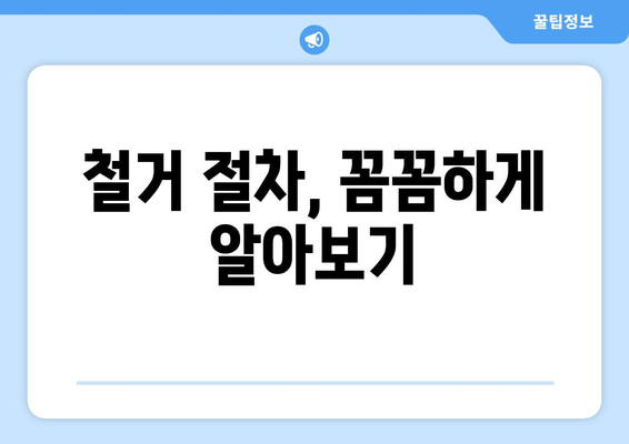 충청남도 금산군 제원면 상가 철거 비용 가이드| 예상 비용, 절차, 주의 사항 | 상가 철거, 비용 산정, 철거 업체