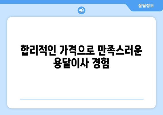 대전 유성구 노은3동 용달이사 전문 업체 비교 가이드 | 저렴하고 안전한 이사, 지금 바로 찾아보세요!