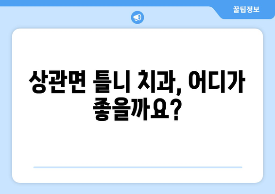 전라북도 완주군 상관면 틀니 가격 정보| 지역별 치과 & 비용 비교 가이드 | 틀니 종류, 가격, 추천