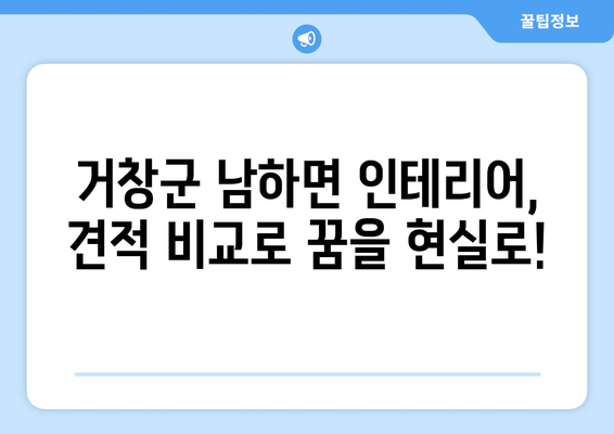 거창군 남하면 인테리어 견적 비교| 합리적인 가격으로 꿈꿔왔던 인테리어 완성하기 | 거창 인테리어, 남하면 리모델링, 견적 비교