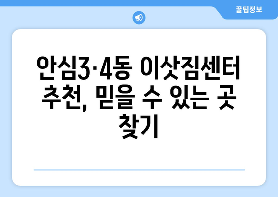 대구 동구 안심3·4동 1톤 용달이사 비용 & 업체 추천 | 저렴하고 안전한 이삿짐센터 찾기