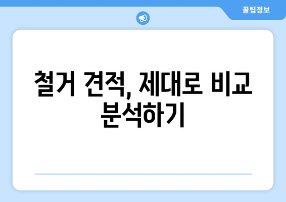 울산 동구 방어동 상가 철거 비용 상세 가이드| 예상 비용 & 절차 | 철거, 비용 계산, 견적, 업체, 주의 사항