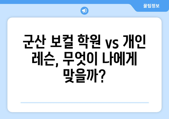 군산 서수면 보컬 레슨| 실력 향상을 위한 맞춤 레슨 찾기 | 군산 보컬 학원, 개인 레슨, 전문 강사