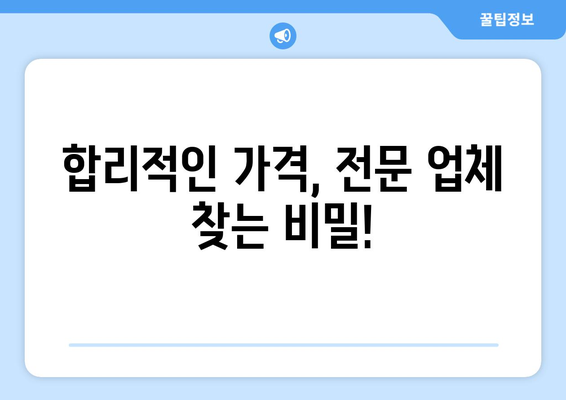 양주시 회천4동 인테리어 견적 비교 가이드 | 합리적인 가격, 전문 업체 찾기