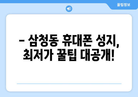 서울 종로구 삼청동 휴대폰 성지 좌표| 핫딜 & 가성비 정보 총정리 | 삼청동, 휴대폰, 성지, 핫딜, 가격 비교