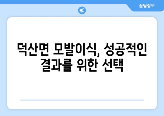 충청남도 예산군 덕산면 모발이식 병원 찾기| 후기, 비용, 전문의 정보 | 모발이식, 탈모, 덕산면 병원
