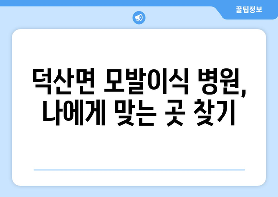 충청남도 예산군 덕산면 모발이식 병원 찾기| 후기, 비용, 전문의 정보 | 모발이식, 탈모, 덕산면 병원