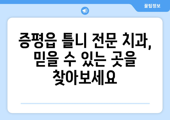 충청북도 증평군 증평읍 틀니 가격 정보| 합리적인 선택을 위한 가이드 | 틀니 가격 비교, 틀니 종류, 틀니 전문 치과