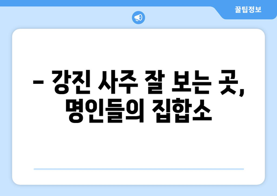전라남도 강진군 강진읍 사주 명소 & 추천 | 강진 사주 잘 보는 곳, 유명한 곳, 후기
