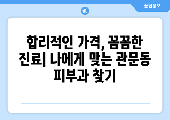 대구 북구 관문동 피부과 추천| 꼼꼼하게 비교하고 선택하세요 | 피부과, 추천, 후기, 정보, 가격