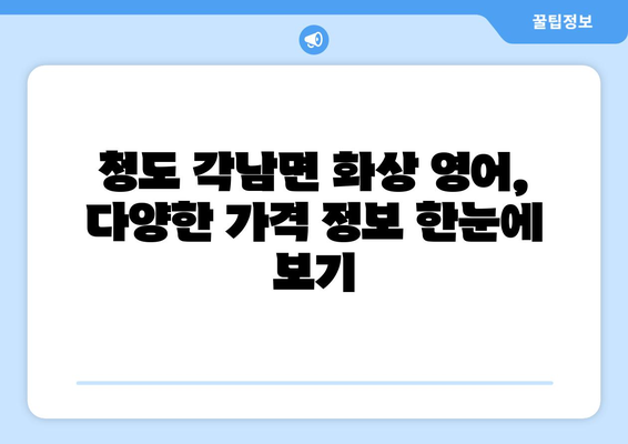 경상북도 청도군 각남면 화상 영어 비용 비교 가이드 | 영어 학원, 온라인 강의, 가격 정보
