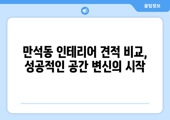 인천 동구 만석동 인테리어 견적 비교 가이드| 합리적인 가격으로 만족스러운 공간 만들기 | 인테리어 견적, 인천 동구, 만석동, 비교 팁, 인테리어 업체 추천