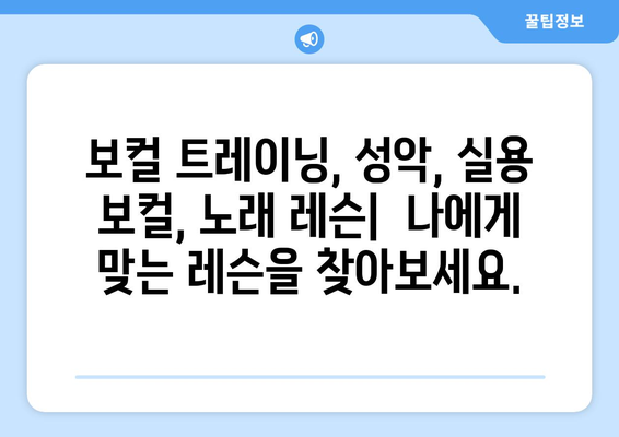 광주 남구 백운2동 보컬 레슨| 실력 향상을 위한 맞춤형 레슨 | 보컬 트레이닝, 성악 레슨, 실용 보컬, 노래 레슨