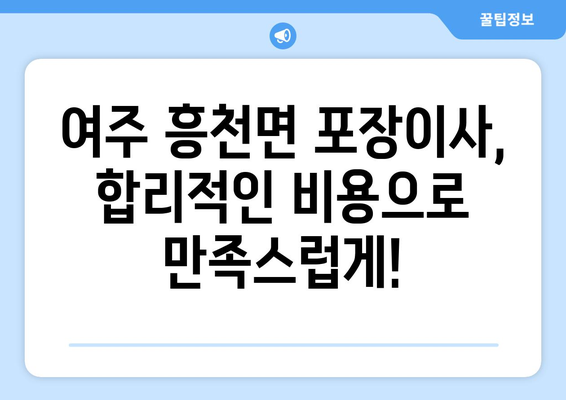 여주시 흥천면 포장이사, 믿을 수 있는 업체와 함께하세요! | 포장이사 비용, 업체 추천, 이삿짐센터