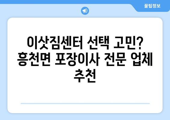 여주시 흥천면 포장이사, 믿을 수 있는 업체와 함께하세요! | 포장이사 비용, 업체 추천, 이삿짐센터