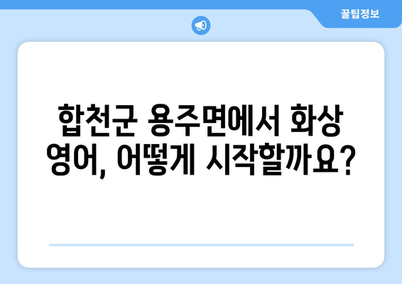 합천군 용주면 화상 영어 비용| 나에게 맞는 수업 찾기 | 화상 영어, 비용 비교, 합천군 용주면