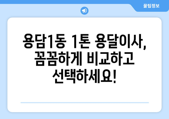 제주도 제주시 용담1동 1톤 용달이사 전문 업체 비교 가이드 | 저렴하고 안전한 이사, 최고의 선택