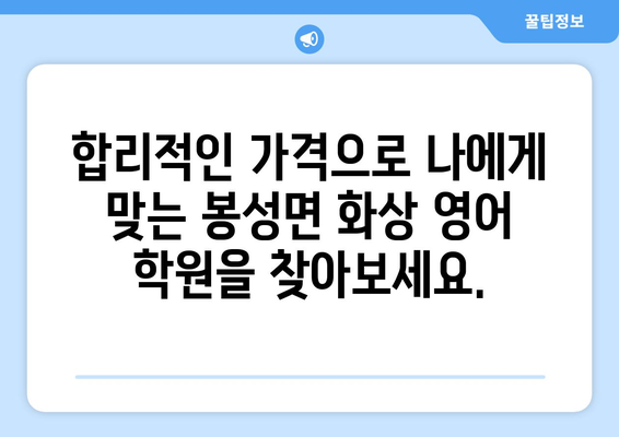 경상북도 봉화군 봉성면 화상 영어 비용| 합리적인 가격으로 영어 실력 향상시키기 | 화상 영어, 봉화군, 봉성면, 영어 학원, 비용, 추천