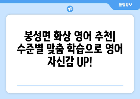 경상북도 봉화군 봉성면 화상 영어 비용| 합리적인 가격으로 영어 실력 향상시키기 | 화상 영어, 봉화군, 봉성면, 영어 학원, 비용, 추천