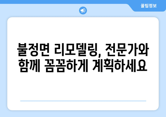 충청북도 괴산군 불정면 인테리어 견적| 합리적인 비용으로 꿈꿔왔던 공간을 완성하세요! | 인테리어 견적 비교, 괴산군 인테리어 업체, 불정면 리모델링