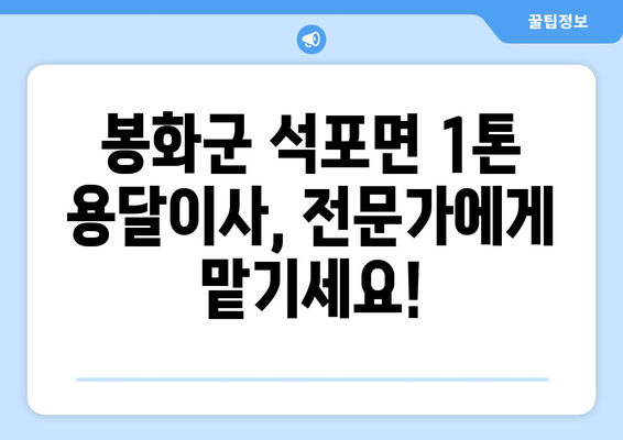 경상북도 봉화군 석포면 1톤 용달이사| 빠르고 안전한 이사, 전문 업체와 함께! | 봉화군, 석포면, 1톤 용달, 이사, 이삿짐센터, 가격 비교