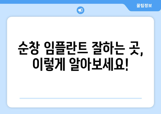 전라북도 순창군 순창읍 임플란트 잘하는 곳| 치과 선택 가이드 | 임플란트, 치과 추천, 순창