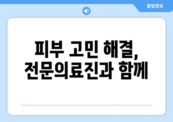 전라북도 고창군 신림면 피부과 추천| 믿을 수 있는 의료진과 편리한 접근성 | 고창, 신림, 피부과, 진료