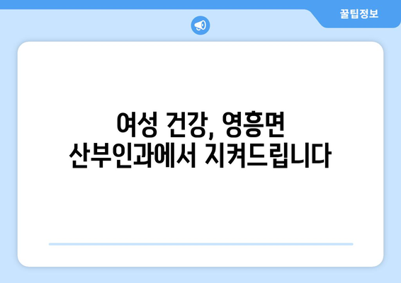 인천 옹진군 영흥면 산부인과 추천| 믿을 수 있는 진료, 편리한 접근성 | 영흥도, 산부인과, 병원, 진료, 추천