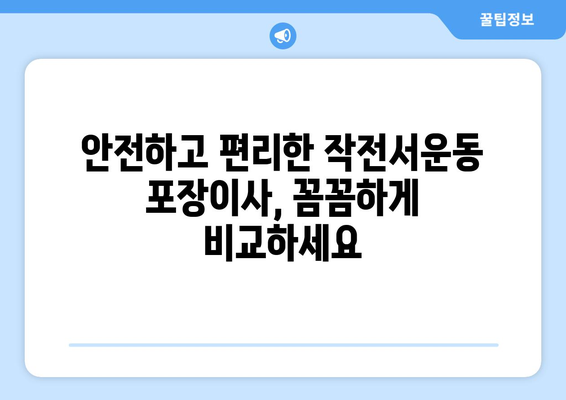 인천 계양구 작전서운동 포장이사 전문 업체 비교 가이드 | 이삿짐센터 추천, 가격 비교, 후기