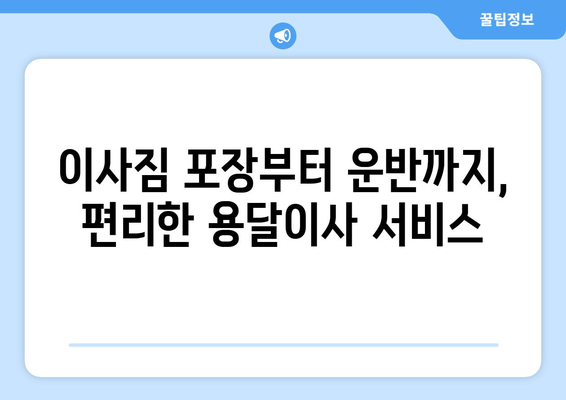 대전 유성구 노은3동 용달이사 전문 업체 비교 가이드 | 저렴하고 안전한 이사, 지금 바로 찾아보세요!