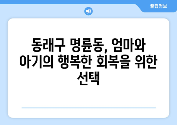 부산 동래구 명륜동 산후조리원 추천| 엄마와 아기의 행복한 회복을 위한 선택 | 산후조리, 추천, 비교, 후기