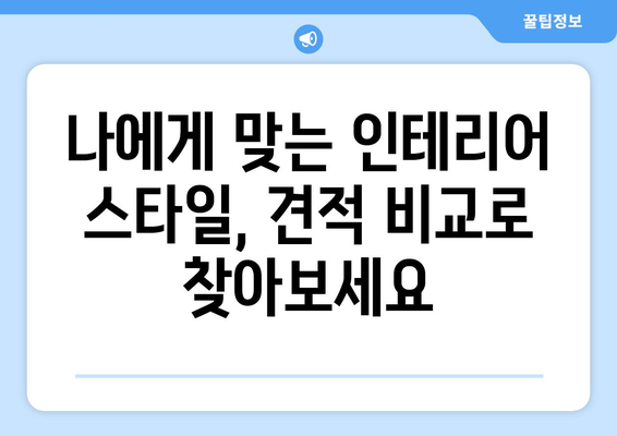 인천 계양구 작전서운동 인테리어 견적 비교 가이드 |  합리적인 가격, 믿을 수 있는 업체 찾기