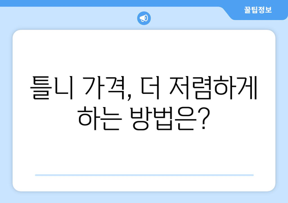 전라북도 완주군 상관면 틀니 가격 정보| 지역별 치과 & 비용 비교 가이드 | 틀니 종류, 가격, 추천