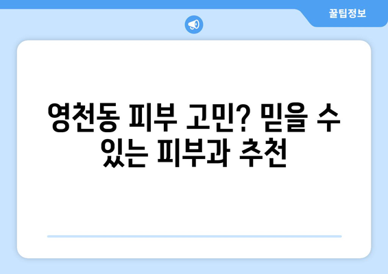 제주도 서귀포시 영천동 피부과 추천| 꼼꼼하게 비교 분석한 베스트 5 | 피부과, 추천, 영천동, 서귀포시, 제주도