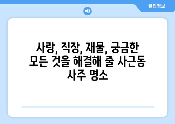 서울 성동구 사근동에서 신뢰할 수 있는 사주 잘 보는 곳 추천 | 사주, 운세, 궁합,  성동구 사주, 사근동 사주,  추천