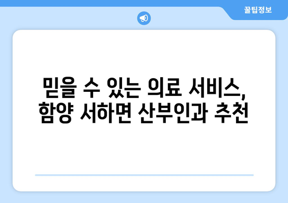 경상남도 함양군 서하면 산부인과 추천| 믿을 수 있는 의료 서비스 찾기 | 함양군, 산부인과, 진료, 여성 건강