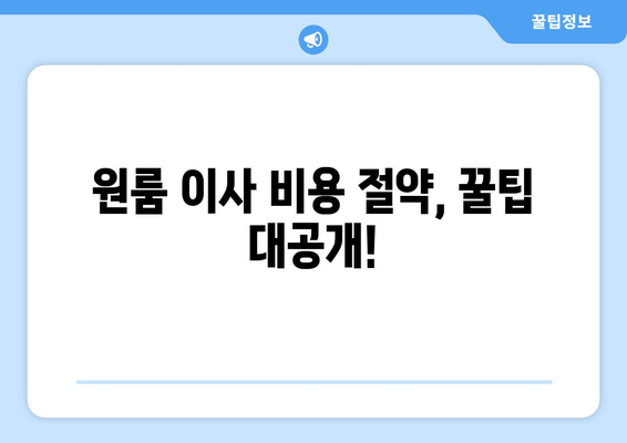 영양군 일월면 원룸 이사, 짐싸기부터 새집 정착까지 완벽 가이드 | 원룸 이사, 이삿짐센터 추천, 비용 절약 팁