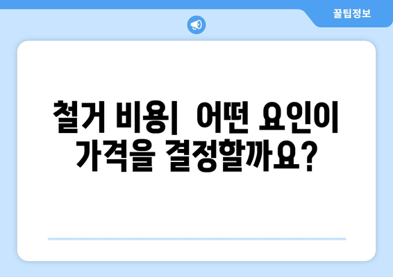 인천 계양구 작전1동 상가 철거 비용| 상세 가이드 &  추가 정보 | 철거 비용,  견적,  업체,  절차,  참고 사항