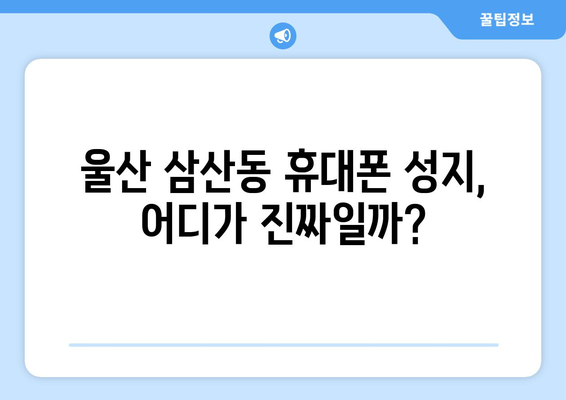 울산 삼산동 휴대폰 성지 좌표| 최신 정보 & 가격 비교 | 핫딜, 저렴한 곳, 추천