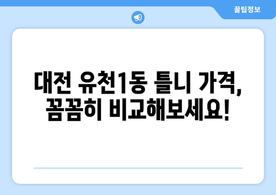 대전 중구 유천1동 틀니 가격 비교 가이드 | 틀니 종류, 가격 정보, 추천