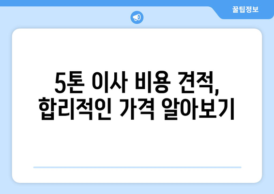 남양주 화도읍 5톤 이사, 믿을 수 있는 업체 찾는 방법 | 이삿짐센터 추천, 비용 견적, 이사 준비 가이드